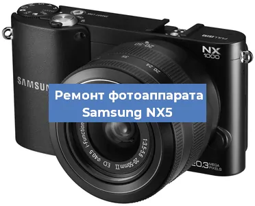 Замена зеркала на фотоаппарате Samsung NX5 в Екатеринбурге